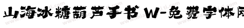 山海冰糖葫芦手书 W字体转换